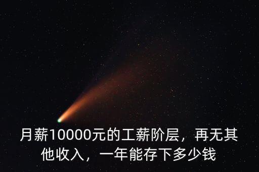 月薪10000元的工薪階層，再無其他收入，一年能存下多少錢