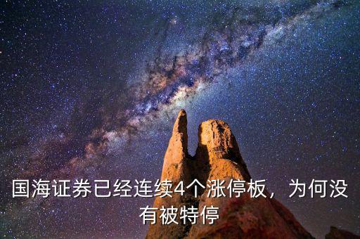 國海證券已經(jīng)連續(xù)4個漲停板，為何沒有被特停