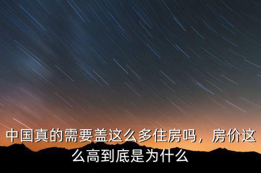 中國(guó)真的需要蓋這么多住房嗎，房?jī)r(jià)這么高到底是為什么