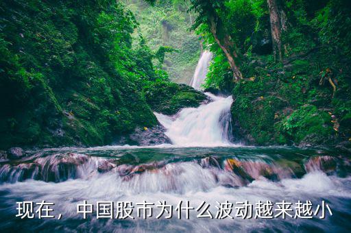 現(xiàn)在，中國股市為什么波動(dòng)越來越小