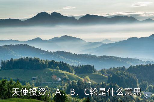 天使投資，A、B、C輪是什么意思