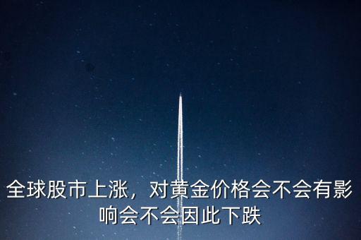 全球股市上漲，對黃金價格會不會有影響會不會因此下跌