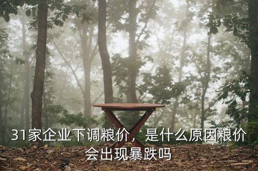 31家企業(yè)下調(diào)糧價(jià)，是什么原因糧價(jià)會(huì)出現(xiàn)暴跌嗎