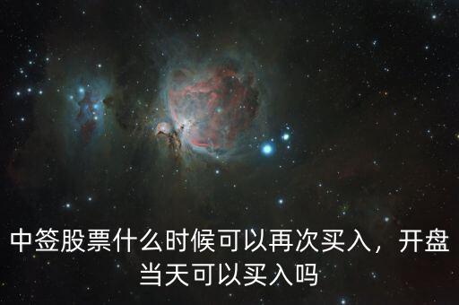中簽股票什么時(shí)候可以再次買入，開盤當(dāng)天可以買入嗎