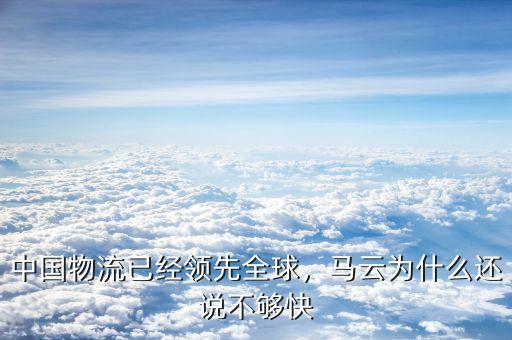 中國(guó)物流已經(jīng)領(lǐng)先全球，馬云為什么還說不夠快
