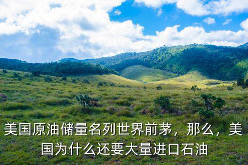 美國(guó)原油儲(chǔ)量名列世界前茅，那么，美國(guó)為什么還要大量進(jìn)口石油