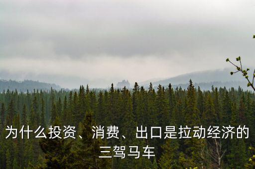 為什么投資、消費(fèi)、出口是拉動(dòng)經(jīng)濟(jì)的三駕馬車