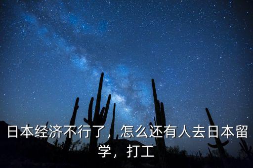 日本經(jīng)濟(jì)不行了，怎么還有人去日本留學(xué)，打工