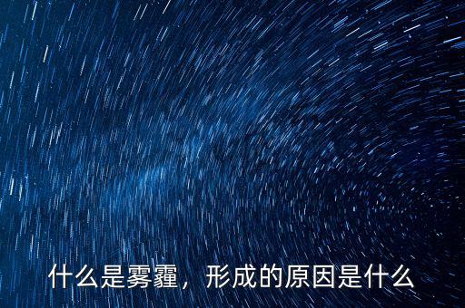 什么是霧霾，形成的原因是什么