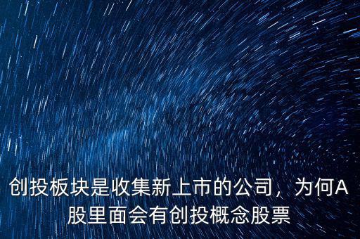創(chuàng)投板塊是收集新上市的公司，為何A股里面會有創(chuàng)投概念股票