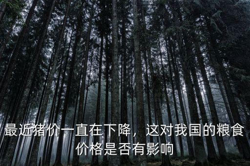 最近豬價(jià)一直在下降，這對我國的糧食價(jià)格是否有影響