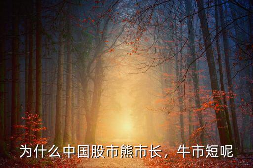 為什么中國股市熊市長，牛市短呢