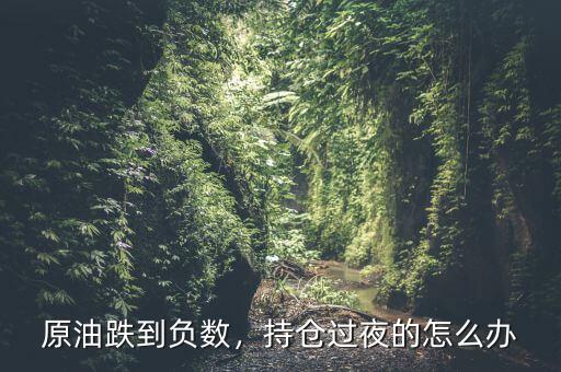 原油持有倉(cāng)過夜怎么算,期貨怎么算隔夜