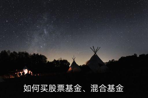 如何買股票基金、混合基金