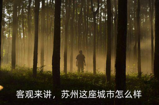 客觀來(lái)講，蘇州這座城市怎么樣