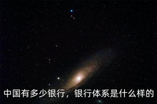 中國(guó)有多少銀行，銀行體系是什么樣的