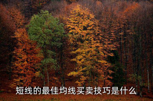 短線(xiàn)的最佳均線(xiàn)買(mǎi)賣(mài)技巧是什么