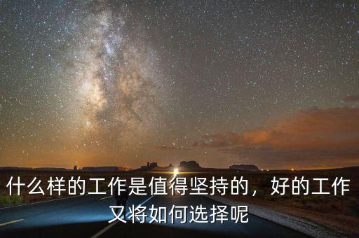 什么樣的工作是值得堅(jiān)持的，好的工作又將如何選擇呢
