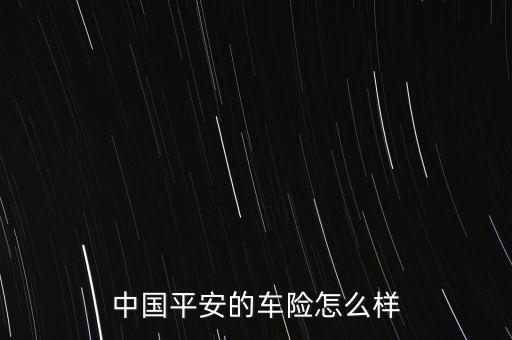 平安車(chē)險(xiǎn)為什么高,中國(guó)平安的車(chē)險(xiǎn)怎么樣