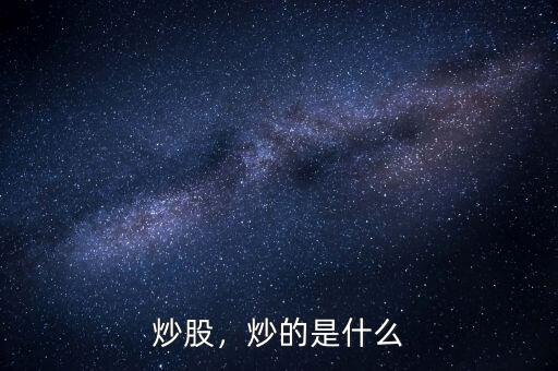 炒股，炒的是什么