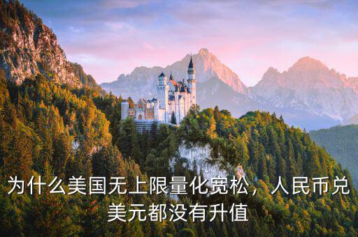 為什么美國無上限量化寬松，人民幣兌美元都沒有升值