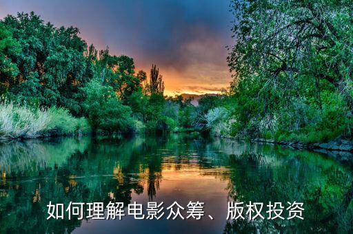 如何理解電影眾籌、版權(quán)投資
