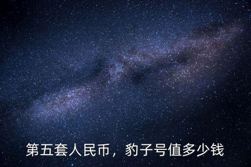 第五套人民幣，豹子號值多少錢