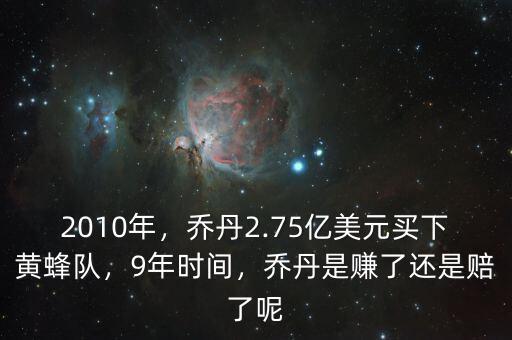 2010年，喬丹2.75億美元買下黃蜂隊，9年時間，喬丹是賺了還是賠了呢