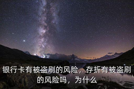 銀行卡有被盜刷的風(fēng)險，存折有被盜刷的風(fēng)險嗎，為什么