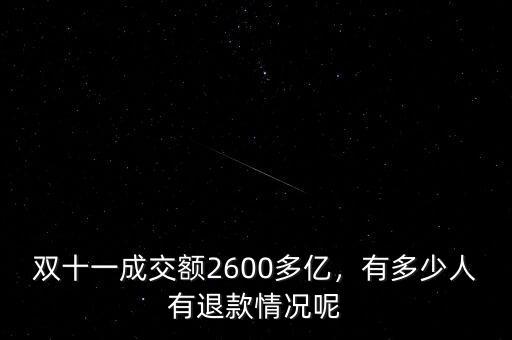 雙十一成交額2600多億，有多少人有退款情況呢