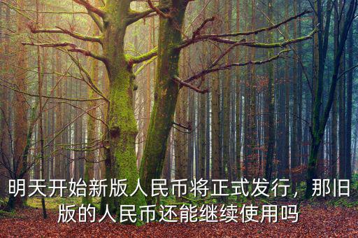 明天開(kāi)始新版人民幣將正式發(fā)行，那舊版的人民幣還能繼續(xù)使用嗎