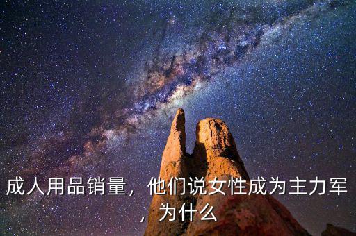 成人用品銷量，他們說(shuō)女性成為主力軍，為什么