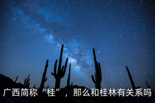 廣西簡(jiǎn)稱“桂”，那么和桂林有關(guān)系嗎