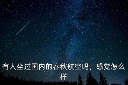有人坐過國內(nèi)的春秋航空嗎，感覺怎么樣