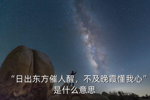 “日出東方催人醒，不及晚霞懂我心”是什么意思