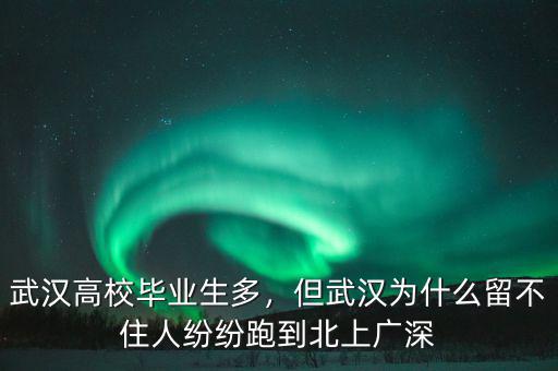 武漢高校畢業(yè)生多，但武漢為什么留不住人紛紛跑到北上廣深