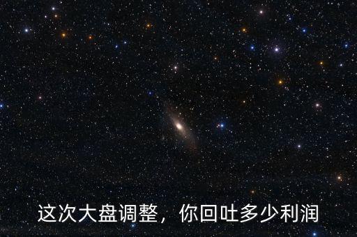 這次大盤調(diào)整，你回吐多少利潤
