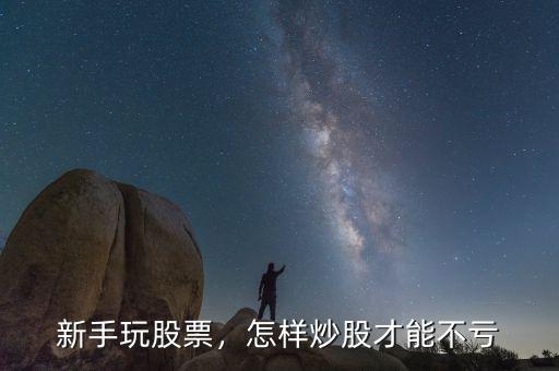 新手玩股票，怎樣炒股才能不虧