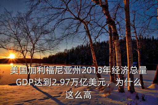 美國加利福尼亞州2018年經(jīng)濟(jì)總量GDP達(dá)到2.97萬億美元，為什么這么高