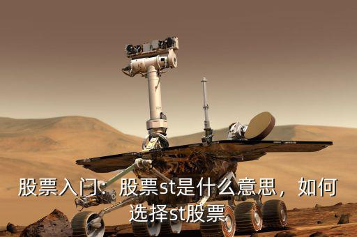 股票入門(mén)：股票st是什么意思，如何選擇st股票