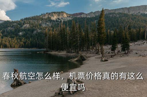 春秋航空怎么樣，機(jī)票價(jià)格真的有這么便宜嗎