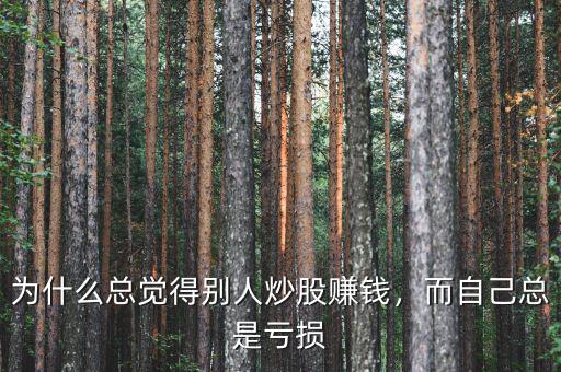 為什么總覺得別人炒股賺錢，而自己總是虧損