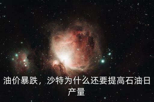 油價(jià)暴跌，沙特為什么還要提高石油日產(chǎn)量