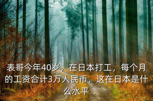 表哥今年40歲，在日本打工，每個(gè)月的工資合計(jì)3萬人民幣，這在日本是什么水平