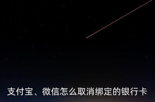 支付寶、微信怎么取消綁定的銀行卡