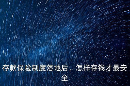 存款保險制度落地后，怎樣存錢才最安全