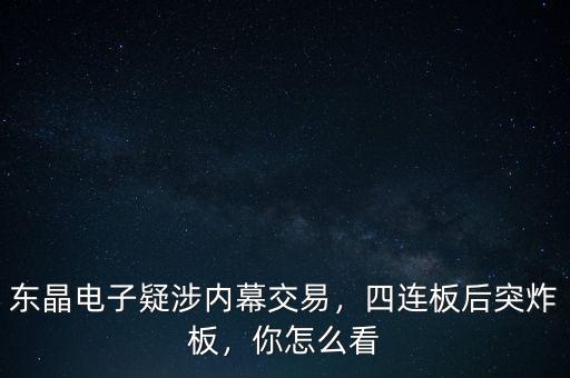 東晶電子疑涉內(nèi)幕交易，四連板后突炸板，你怎么看