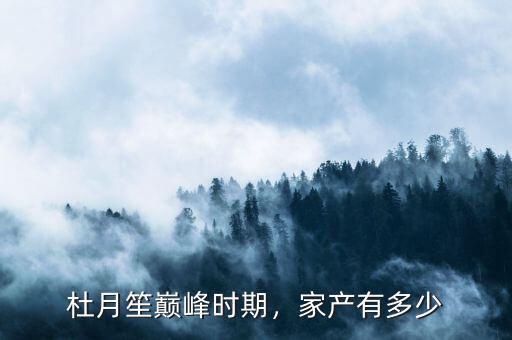 杜月笙巔峰時期，家產(chǎn)有多少