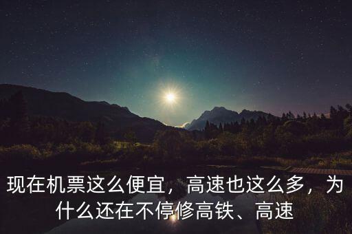 現在機票這么便宜，高速也這么多，為什么還在不停修高鐵、高速