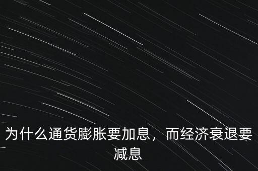 為什么通貨膨脹要加息，而經(jīng)濟衰退要減息